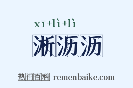 淅沥沥是什么意思的图片